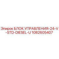 1082605407 БЛОК УПРАВЛЕНИЯ-24-V-STD-DIESEL-U Epiroc