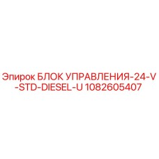1082605407 БЛОК УПРАВЛЕНИЯ-24-V-STD-DIESEL-U Epiroc