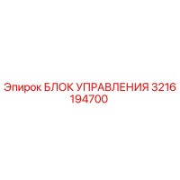 3216194700 БЛОК УПРАВЛЕНИЯ Epiroc