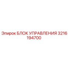 3216194700 БЛОК УПРАВЛЕНИЯ Epiroc