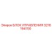 3216194700 БЛОК УПРАВЛЕНИЯ Epiroc