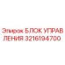 3216194700 БЛОК УПРАВЛЕНИЯ Epiroc