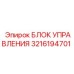 3216194701 БЛОК УПРАВЛЕНИЯ Epiroc