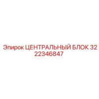 3222346847 ЦЕНТРАЛЬНЫЙ БЛОК Epiroc