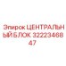 Распределительный блок Эпирок артикул 3222346847