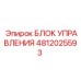 4812025593 Блок управления Epiroc