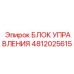 4812025615 Блок управления Epiroc