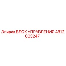4812033247 БЛОК УПРАВЛЕНИЯ Epiroc