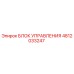 4812033247 БЛОК УПРАВЛЕНИЯ Epiroc