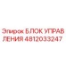 4812033247 БЛОК УПРАВЛЕНИЯ Epiroc