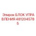 4812045785 БЛОК УПРАВЛЕНИЯ Эпирок