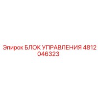 4812046323 БЛОК УПРАВЛЕНИЯ Эпирок
