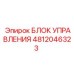 4812046323 БЛОК УПРАВЛЕНИЯ Эпирок