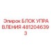 4812046393 БЛОК УПРАВЛЕНИЯ Эпирок