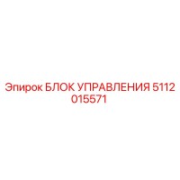5112015571 БЛОК УПРАВЛЕНИЯ Epiroc