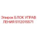 5112015571 БЛОК УПРАВЛЕНИЯ Epiroc