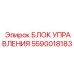 5590018183 БЛОК УПРАВЛЕНИЯ | Epiroc