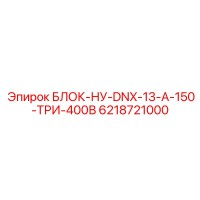 6218721000 БЛОК-НУ-DNX-13-А-150-ТРИ-400В Epiroc