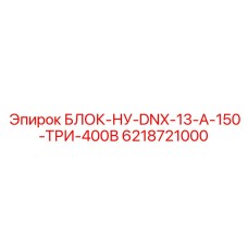 6218721000 БЛОК-НУ-DNX-13-А-150-ТРИ-400В Epiroc