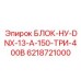 6218721000 БЛОК-НУ-DNX-13-А-150-ТРИ-400В Epiroc