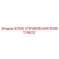 9106174622 БЛОК УПРАВЛЕНИЯ Epiroc