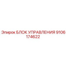 9106174622 БЛОК УПРАВЛЕНИЯ Epiroc