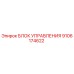 9106174622 БЛОК УПРАВЛЕНИЯ Epiroc