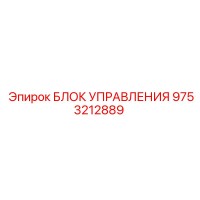 9753212889 БЛОК УПРАВЛЕНИЯ Epiroc