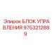 Контроллер для буровой каретки Epiroc артикул 9753212889