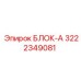 3222349081 БЛОК-А Epiroc