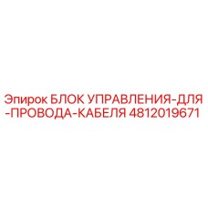 4812019671 Блок управления для провода кабеля Epiroc