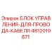 4812019671 Блок управления для провода кабеля Epiroc