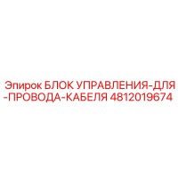4812019674 Блок управления для провода кабеля Epiroc