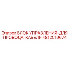 4812019674 Блок управления для провода кабеля Epiroc