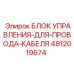 4812019674 Блок управления для провода кабеля Epiroc