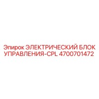 4700701472 ЭЛЕКТРИЧЕСКИЙ БЛОК УПРАВЛЕНИЯ-CPL Epiroc
