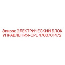 4700701472 ЭЛЕКТРИЧЕСКИЙ БЛОК УПРАВЛЕНИЯ-CPL Epiroc