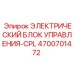 4700701472 ЭЛЕКТРИЧЕСКИЙ БЛОК УПРАВЛЕНИЯ-CPL Epiroc