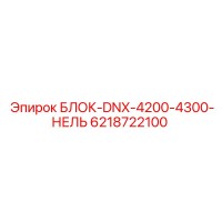 6218722100 БЛОК-DNX-4200-4300-НЕЛЬ Epiroc