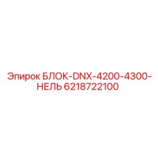 6218722100 БЛОК-DNX-4200-4300-НЕЛЬ Epiroc