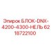 6218722100 БЛОК-DNX-4200-4300-НЕЛЬ Epiroc