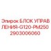 2903006060 БЛОК УПРАВЛЕНИЯ-G120-PM250 Epiroc