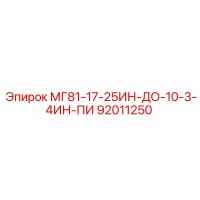 92011250 МГ81-17-25ИН-ДО-10-3-4ИН-ПИ Epiroc