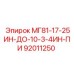 92011250 МГ81-17-25ИН-ДО-10-3-4ИН-ПИ Epiroc