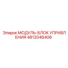 4812046406 МОДУЛЬ-БЛОК УПРАВЛЕНИЯ Epiroc