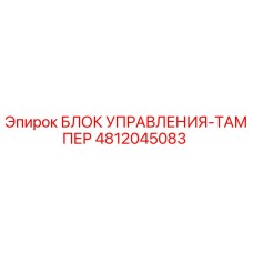4812045083 БЛОК УПРАВЛЕНИЯ-ТАМПЕР Эпирок