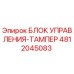 4812045083 БЛОК УПРАВЛЕНИЯ-ТАМПЕР Эпирок