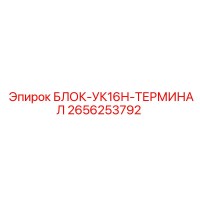 2656253792 БЛОК-УК16Н-ТЕРМИНАЛ Epiroc