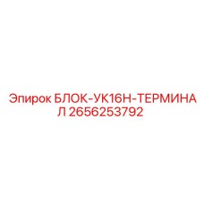2656253792 БЛОК-УК16Н-ТЕРМИНАЛ Epiroc