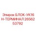 2656253792 БЛОК-УК16Н-ТЕРМИНАЛ Epiroc